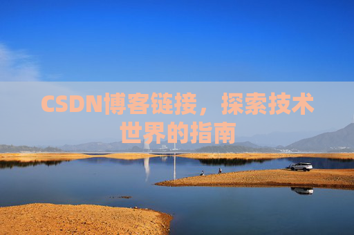 CSDN博客链接，探索技术世界的指南